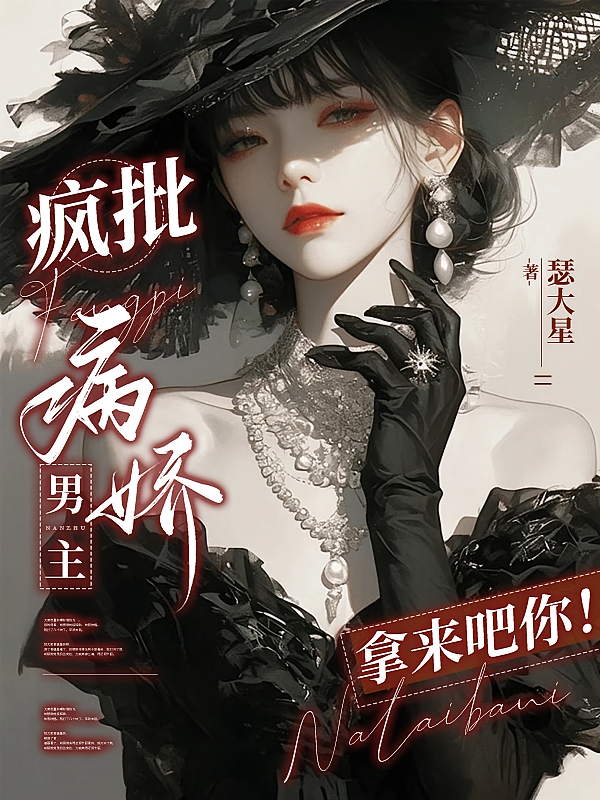 疯批病娇男主？拿来吧你！