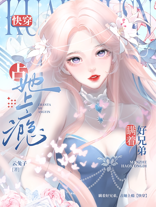 瞒着好兄弟，占她上瘾【快穿】