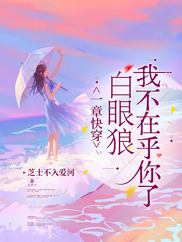 一章快穿：白眼狼，我不在乎你了
