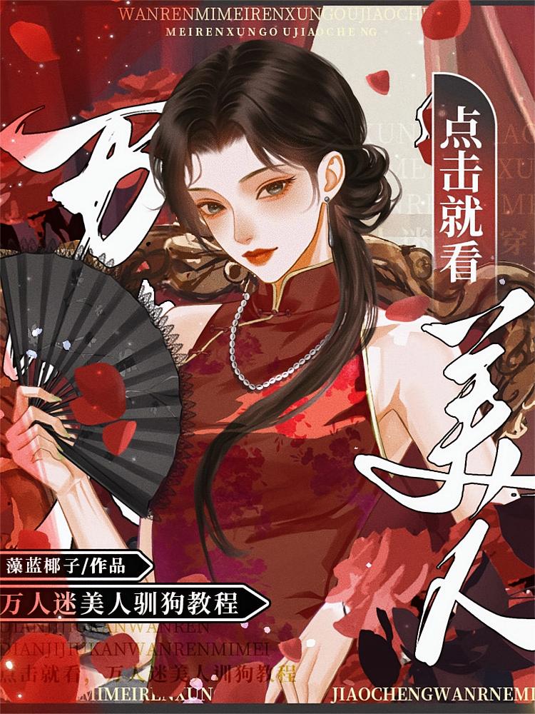 点击就看，万人迷美人驯狗教程