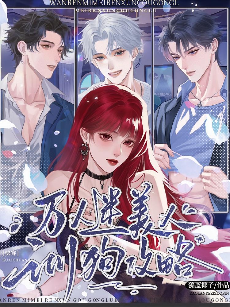 万人迷美人训狗攻略【快穿】