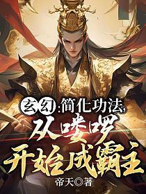 玄幻：简化功法，从喽啰开始成霸主