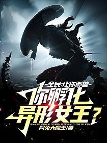 全民：让你御兽，你孵化异形女王？