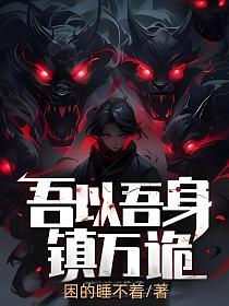 吾以吾身镇万诡