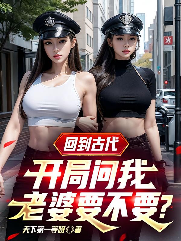 回到古代：开局问我老婆要不要？