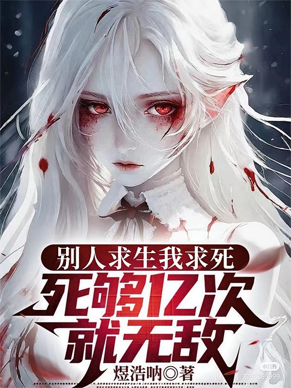 别人求生我求死，死够亿次就无敌