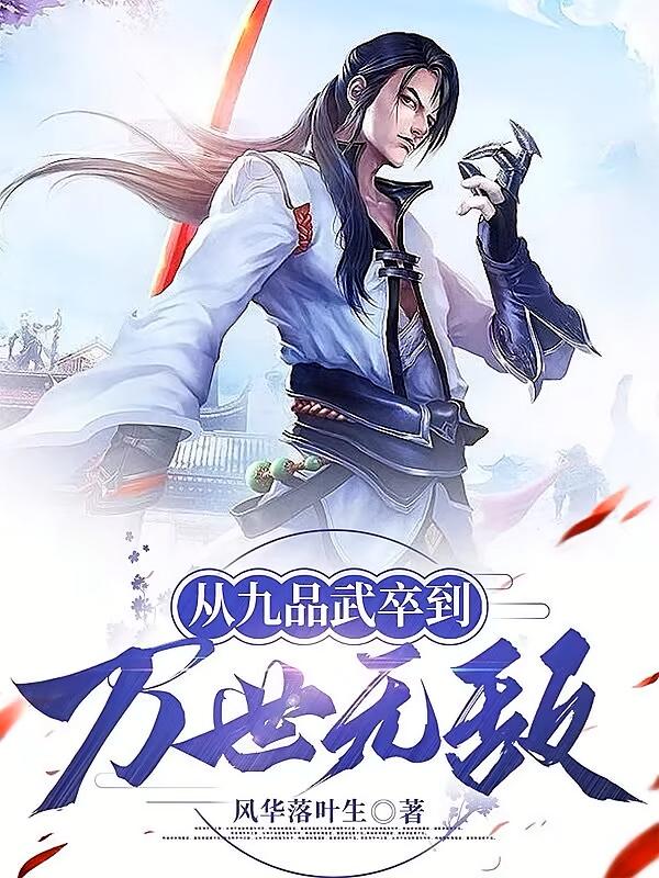 从九品武卒到万世无敌