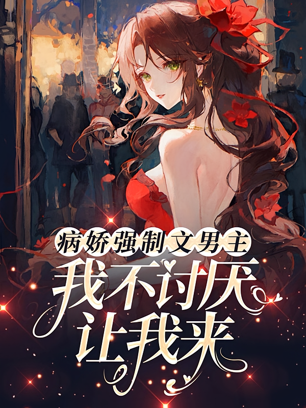病娇强制文男主，我不讨厌让我来