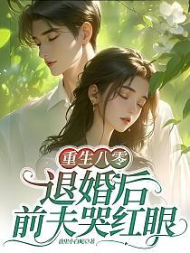 重生八零：退婚后前夫哭红眼