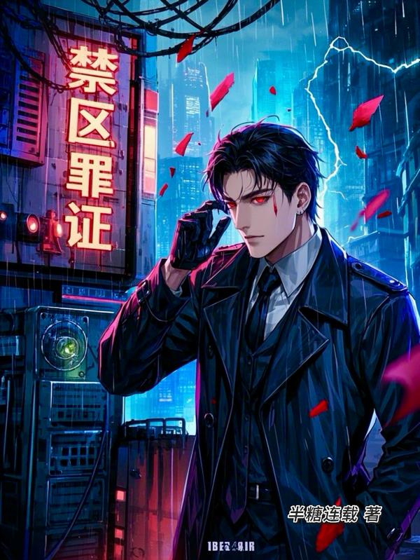 禁区罪证