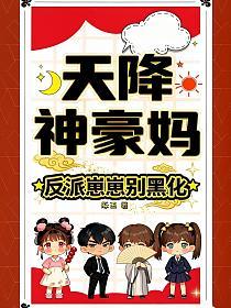 天降神豪妈，反派崽崽别黑化