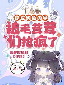 穿成濒危向导，被毛茸茸们抢疯了