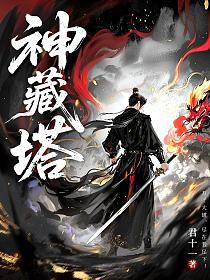 神藏塔