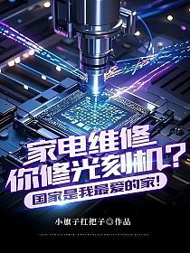 家电维修，你修光刻机？国家是我最爱的家！