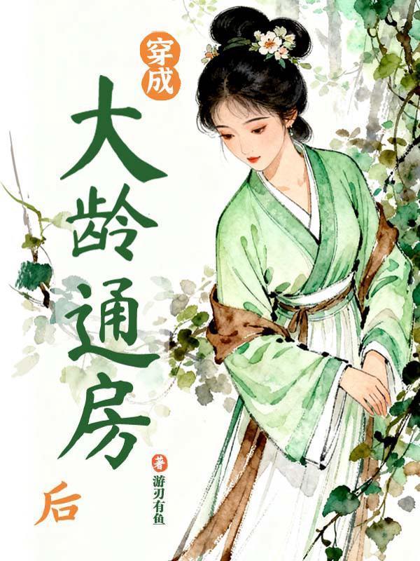 穿成大龄通房后