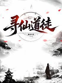 寻仙道徒