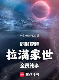 同时穿越：拉满家世，全员纯孝