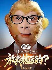 西游：谁把孙悟空放我辖区的？