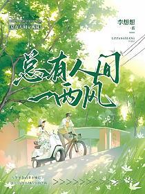 总有人间一两风