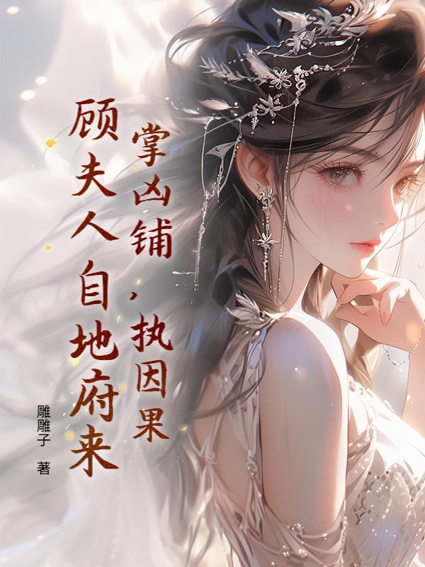掌凶铺，执因果，顾夫人自地府来