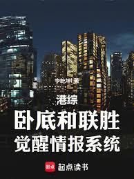 港综：卧底和联胜，觉醒情报系统