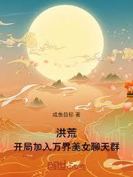洪荒：开局加入万界美女聊天群