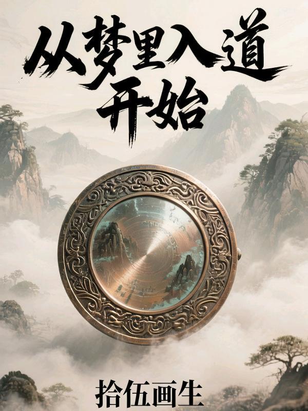 从梦里入道开始