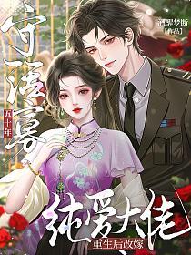 守活寡五十年，重生后改嫁纯爱大佬