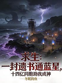求生：一封遗书通蓝星，十四亿同胞助我成神