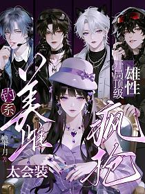 钓系美雌太会装，开局顶级雄性疯抢