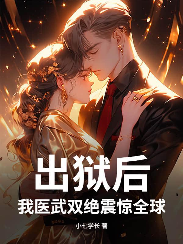 出狱后，我医武双绝震惊全球