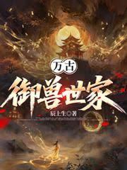 万古御兽世家