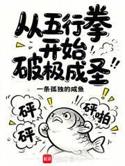 从五行拳开始破极成圣