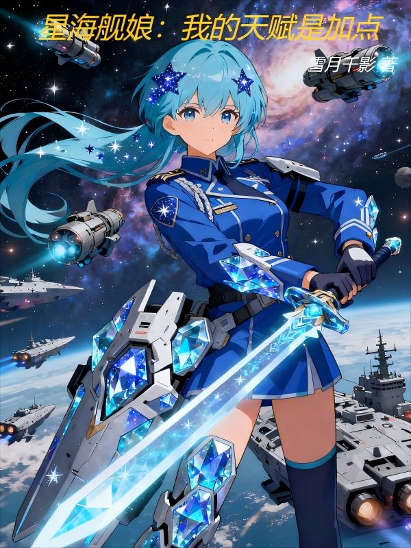 星海舰娘：我的天赋是加点