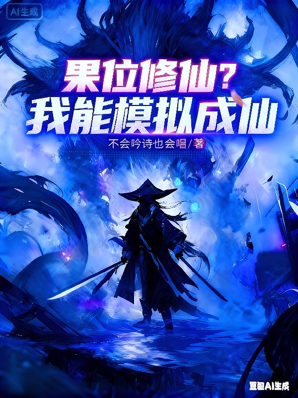 果位修仙？我能模拟成仙